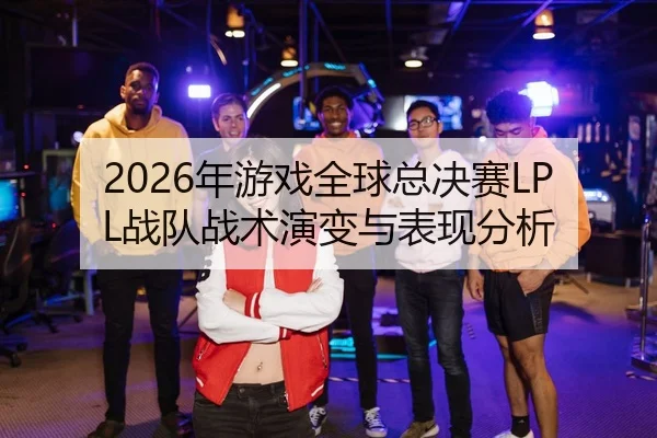 nian-you-xi-quan-qiu-zong-jue-sai-zhan-dui-zhan-shu-yan-bian-yu-biao-xian-fen-xi-2-519.jpg