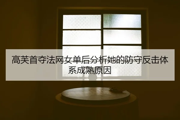 gao-fu-shou-duo-fa-wang-nv-dan-hou-fen-xi-ta-de-fang-shou-fan-ji-ti-xi-cheng-shu-yuan-yin-2-134.jpg