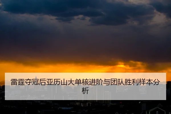 lei-ting-duo-guan-hou-ya-li-shan-da-dan-he-jin-jie-yu-tuan-dui-sheng-li-yang-ben-fen-xi-2-840.jpg