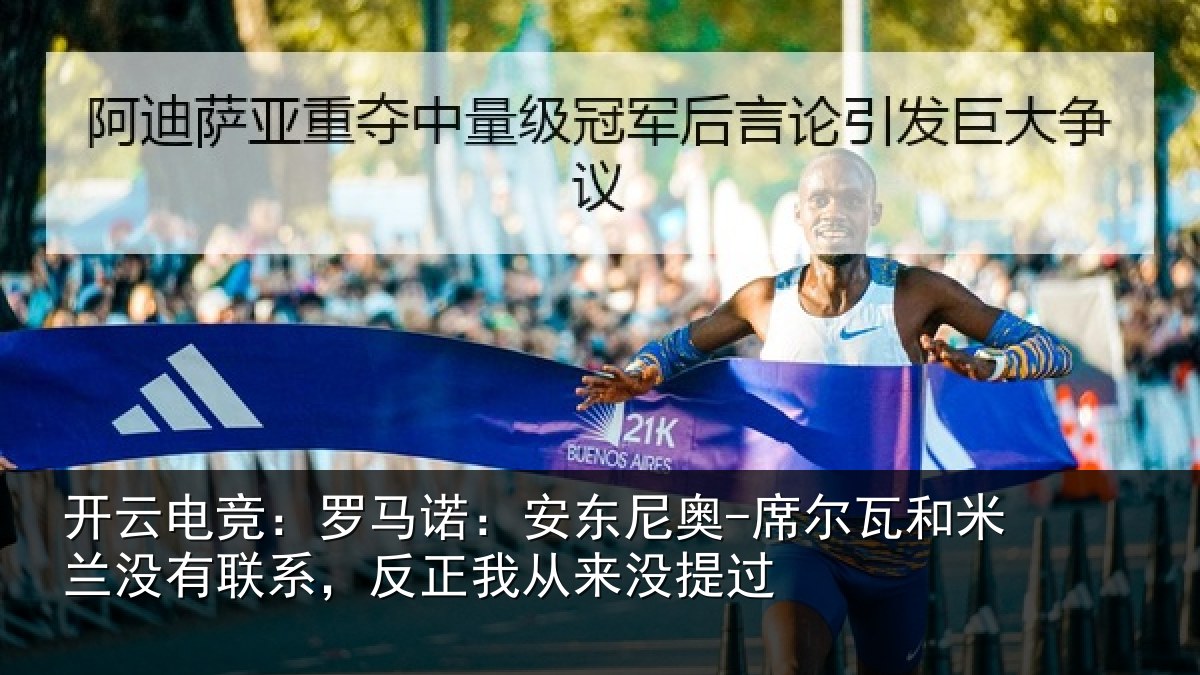 开云电竞：罗马诺：安东尼奥-席尔瓦和米兰没有联系，反正我从来没提过