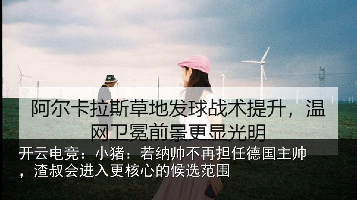 开云电竞:小猪相关情况国主相关情况心的候选范围