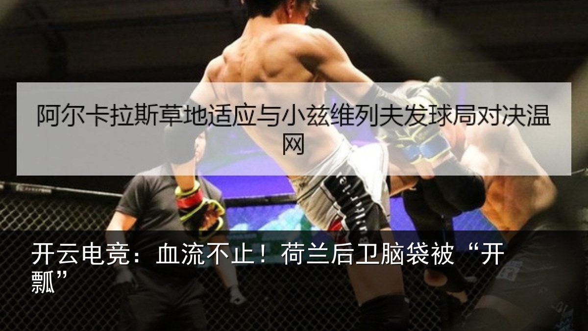 开云电竞：血流不止！荷兰后卫脑袋被“开瓢”