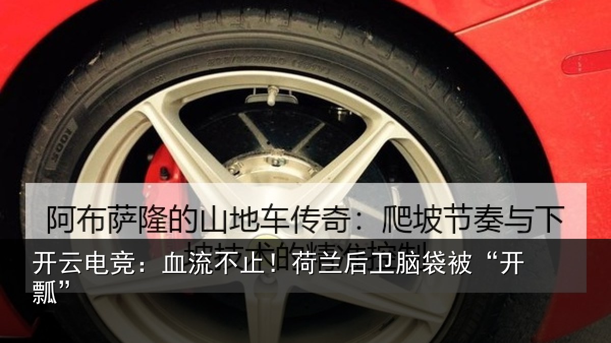 开云电竞：血流不止！荷兰后卫脑袋被“开瓢”