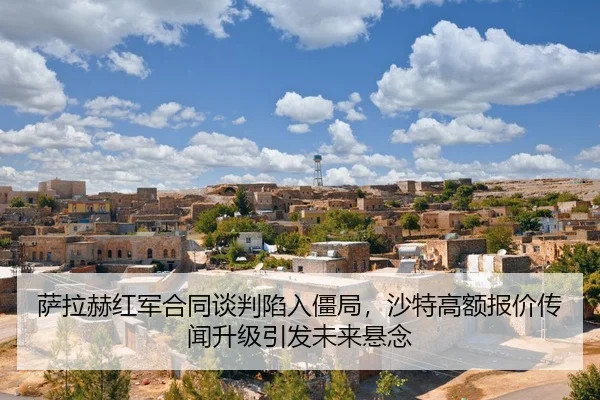 sa-la-he-hong-jun-he-tong-tan-pan-xian-ru-jiang-ju-sha-te-gao-e-bao-jia-chuan-wen-sheng-ji-yin-fa-wei-lai-xuan-nian-2-393.jpg