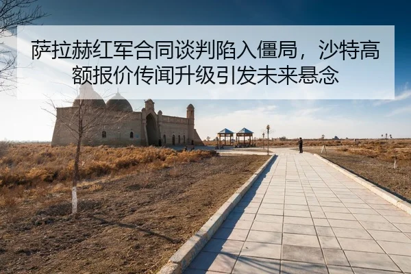 sa-la-he-hong-jun-he-tong-tan-pan-xian-ru-jiang-ju-sha-te-gao-e-bao-jia-chuan-wen-sheng-ji-yin-fa-wei-lai-xuan-nian-3-165.jpg