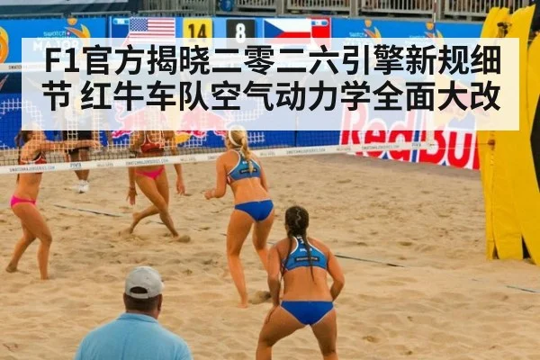 F1官方揭晓二零二六引擎新规细节 红牛车队空气动力学全面大改