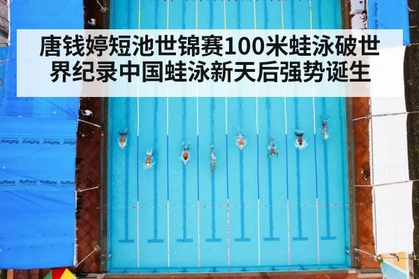 唐钱婷短池世锦赛100米蛙泳破世界纪录中国蛙泳新天后强势诞生