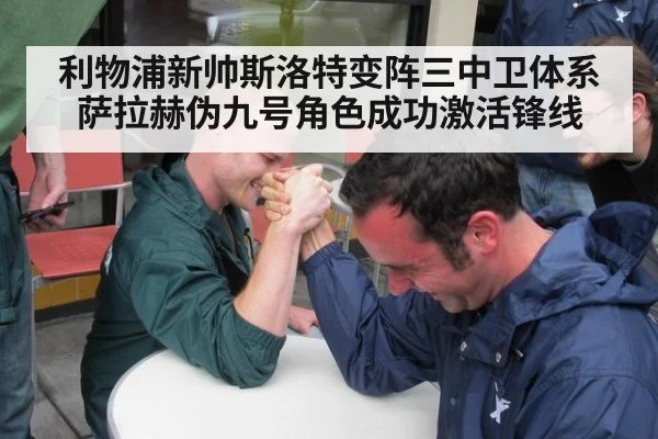 利物浦新帅斯洛特变阵三中卫体系萨拉赫伪九号角色成功激活锋线