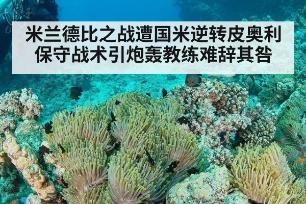 米兰德比之战遭国米逆转皮奥利保守战术引炮轰教练难辞其咎