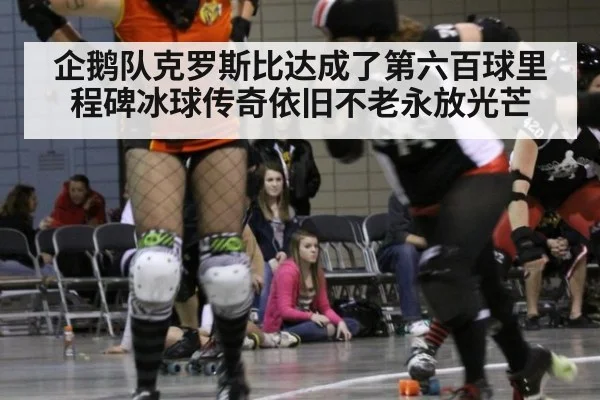 企鹅队克罗斯比达成了第六百球里程碑冰球传奇依旧不老永放光芒