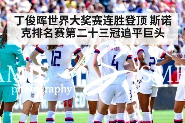 丁俊晖世界大奖赛连胜登顶 斯诺克排名赛第二十三冠追平巨头